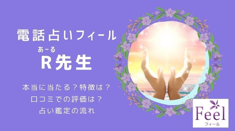 電話占いフィール R（アール）先生の口コミ評判