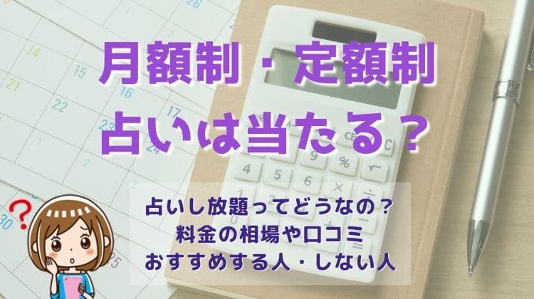 月額制・定額制の占いは当たる？