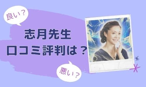 志月先生 口コミ評判は？