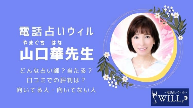 電話占いウィル 山口華（やまぐちはな）先生 口コミ評判