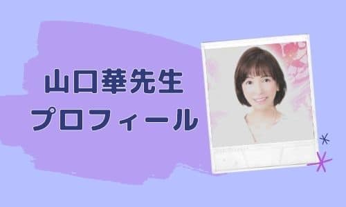 山口華先生 プロフィール