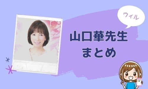 山口華先生 まとめ