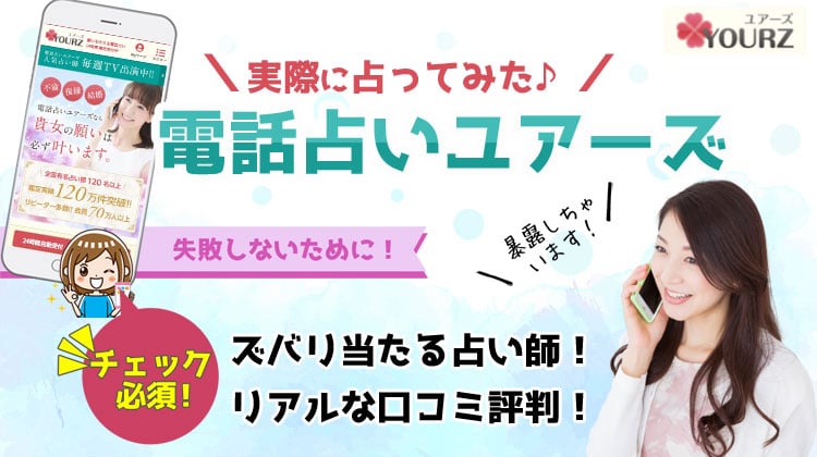 電話占いユアーズ 口コミ評判 当たる占い師