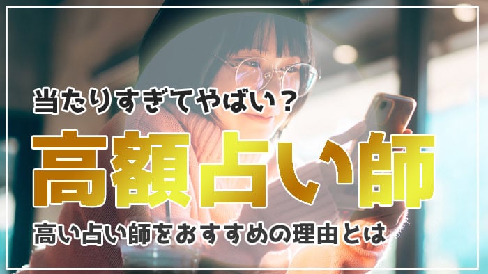 高額な占い師は当たる？料金が高い電話占い師をおすすめする理由