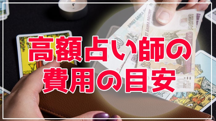 高額占い師の料金の目安