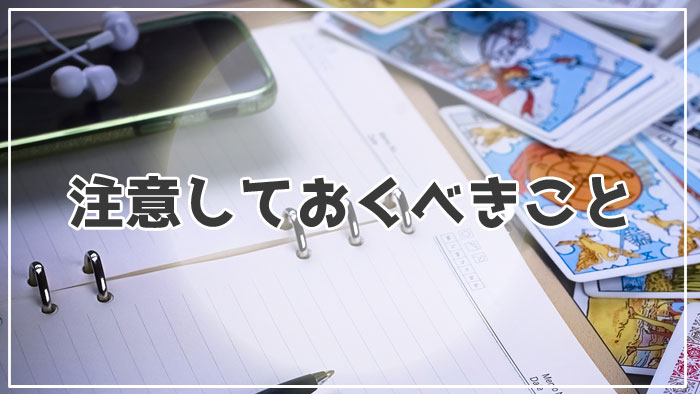 高額占い師だから注意しておくべきこと3選