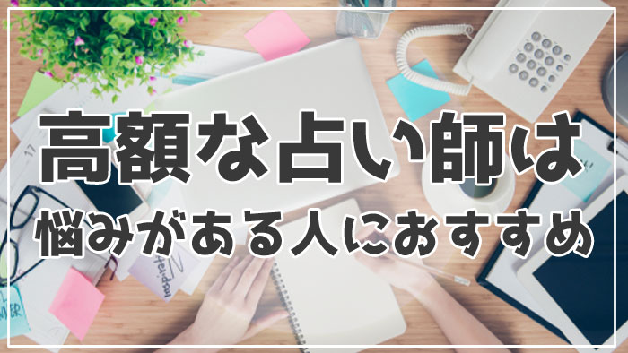 高額占い師は解決したい悩みがある人におすすめ