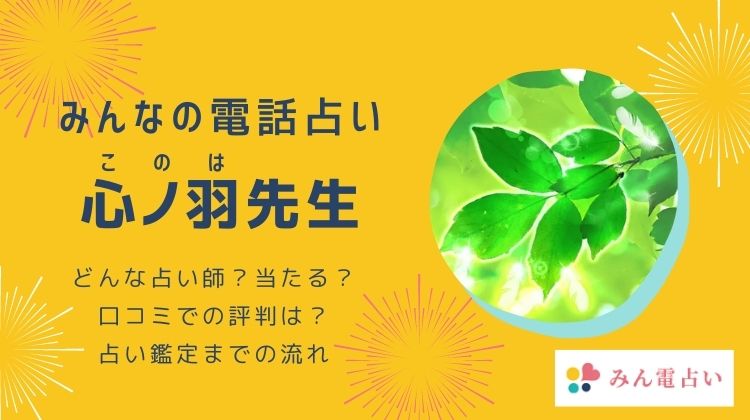 みんなの電話占い 心ノ羽（このは）先生 口コミ評判