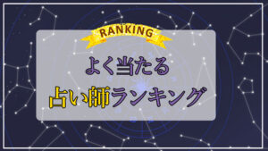 占い師ランキング！日本で一番当たる占い師は誰？【全国版】