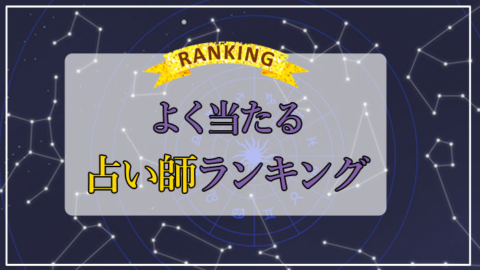 よく当たる占い師は誰？日本で一番当たる占い師ランキング