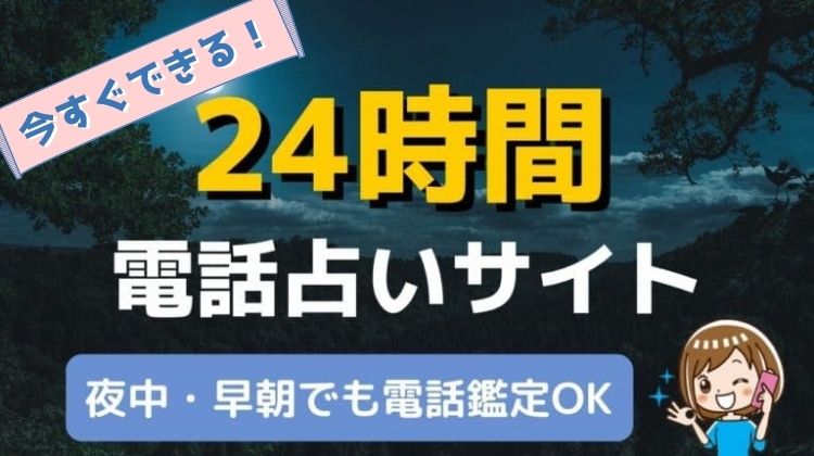 今すぐできる24時間営業の電話占い