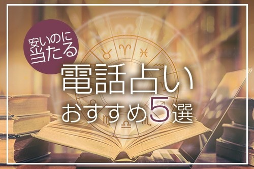 安いのに当たる電話占いおすすめ5選