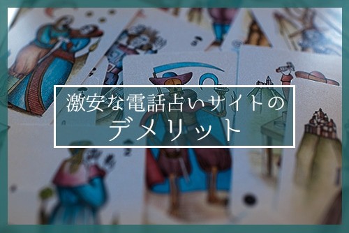 激安な電話占いサイトのデメリット