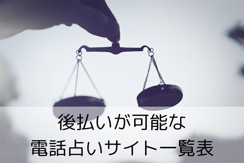 後払いが可能な電話占いサイト一覧表【料金・特典・利用限度額】