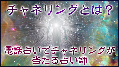 チャネリングとは？電話占いでチャネリングが当たる占い師