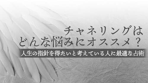 チャネリングはどんな悩みにオススメ？