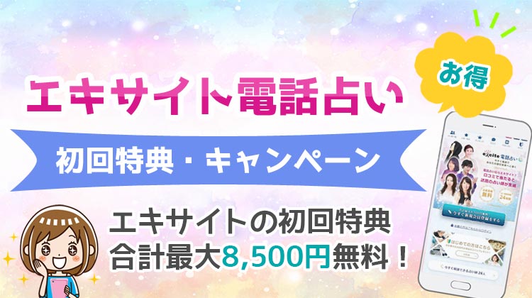 エキサイト電話占い 初回無料特典 キャンペーン