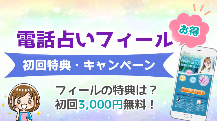 電話占いフィール 初回無料 特典 キャンペーン