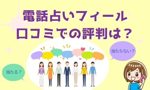 電話占いフィール 口コミでの評判は？