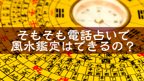 そもそも電話占いで風水鑑定はできるの？