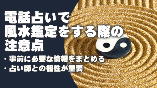 電話占いで風水鑑定をする際の注意点