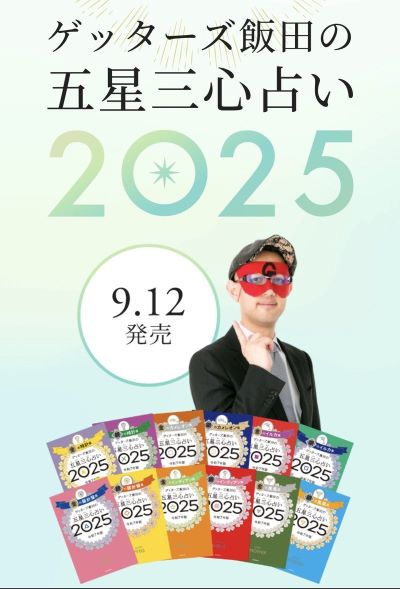 ゲッターズ飯田 五星三心占い 2025年版