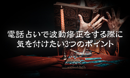 電話占いで波動修正をする際に気を付けたい3つのポイント