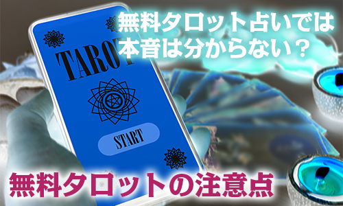 無料タロット占いでは本音は分からない？無料タロットの注意点