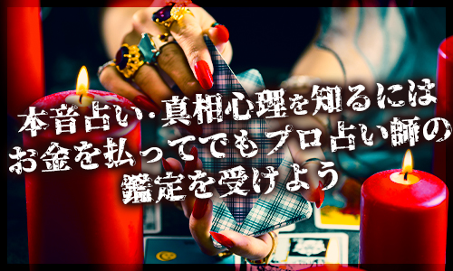 本音占い・真相心理を知るにはお金を払ってでもプロ占い師の鑑定を受けよう