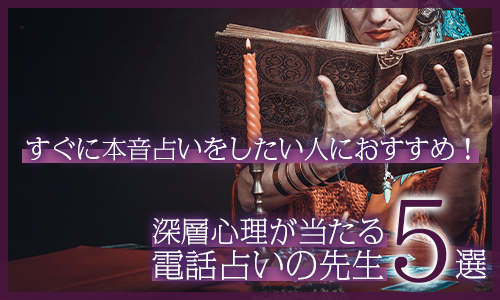 すぐに本音占いをしたい人におすすめ！深層心理が当たる電話占いの先生5選