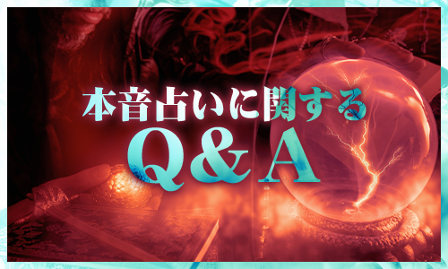 本音占いに関するQ＆A