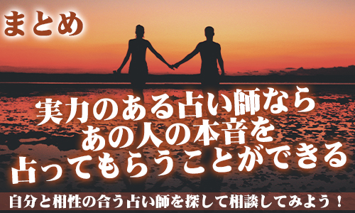 まとめ：実力のある占い師ならあの人の本音を占ってもらうことができる