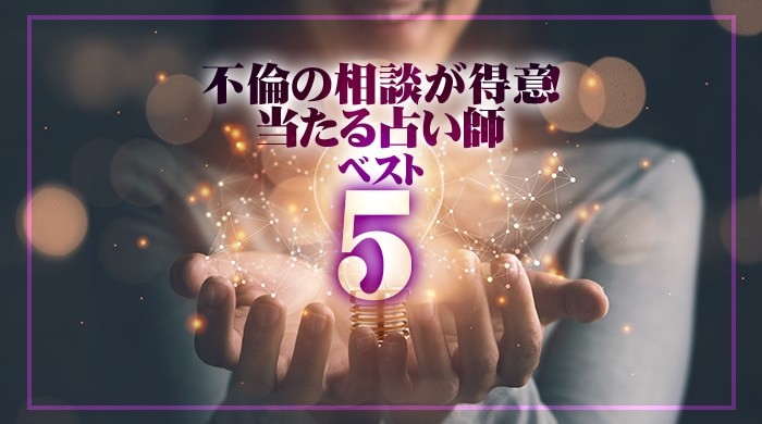 不倫占いが当たる占い師おすすめ5選