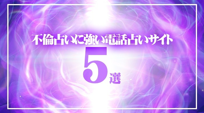 不倫占いに強い電話占いサイト5選