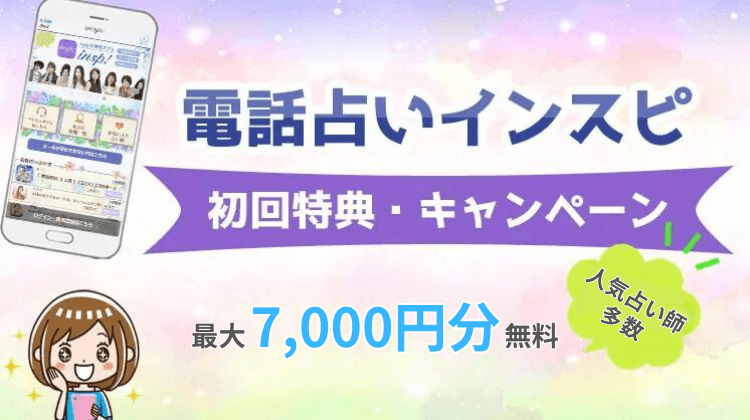 電話占いインスピ無料特典やキャンペーンは？お試し体験＆お得な使い方