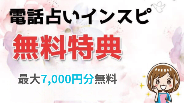 電話占いインスピの初回無料特典キャンペーンとは？