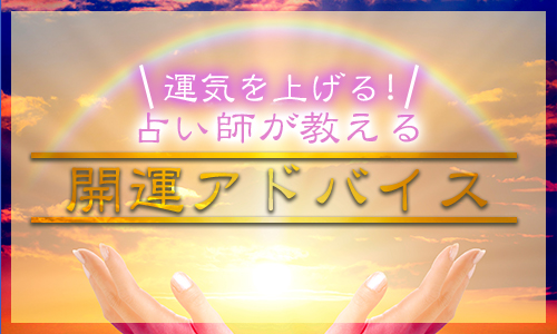 運気を上げる！占い師が教える開運アドバイス
