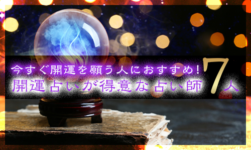 今すぐ開運を願う人におすすめ！開運占いが得意な占い師7人