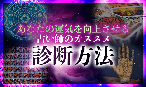 あなたの運気を向上させる占い師のオススメ診断方法