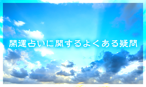 開運占いに関するよくある疑問