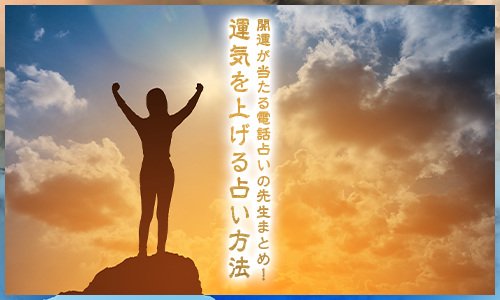 開運が当たる電話占いの先生まとめ！運気を上げる占い方法