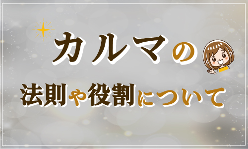 カルマの法則や役割について