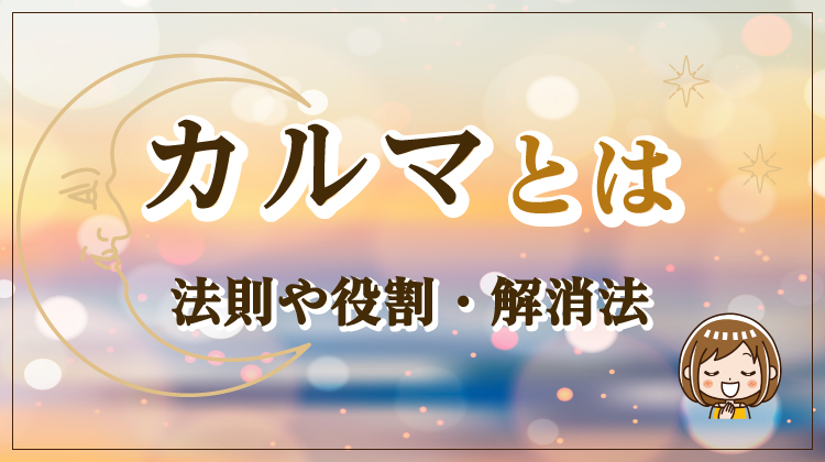 カルマとは 法則や役割・解消法