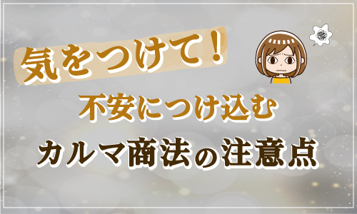 気をつけて！不安につけ込むカルマ商法の注意点