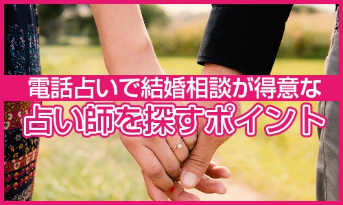 電話占いで結婚相談が当たる占い師を探すポイント