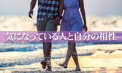 気になっている人と自分の相性