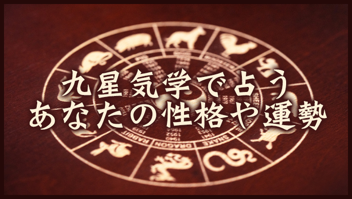 九星気学で占うあなたの性格や運勢