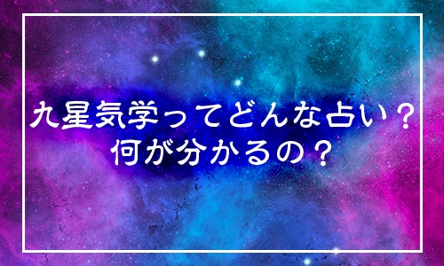 九星気学ってどんな占い？何が分かるの？