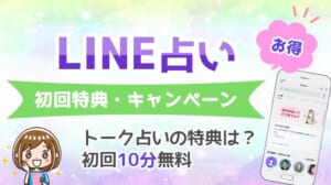 LINE占い 初回無料特典 キャンペーン