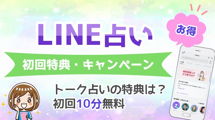 LINE占い初回無料お試し鑑定！特典・キャンペーンの使い方を解説